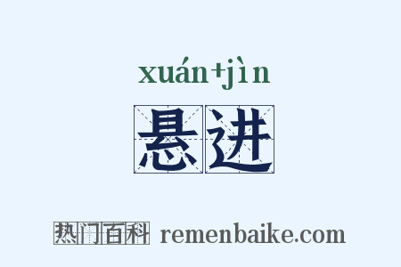悬进是什么意思的图片